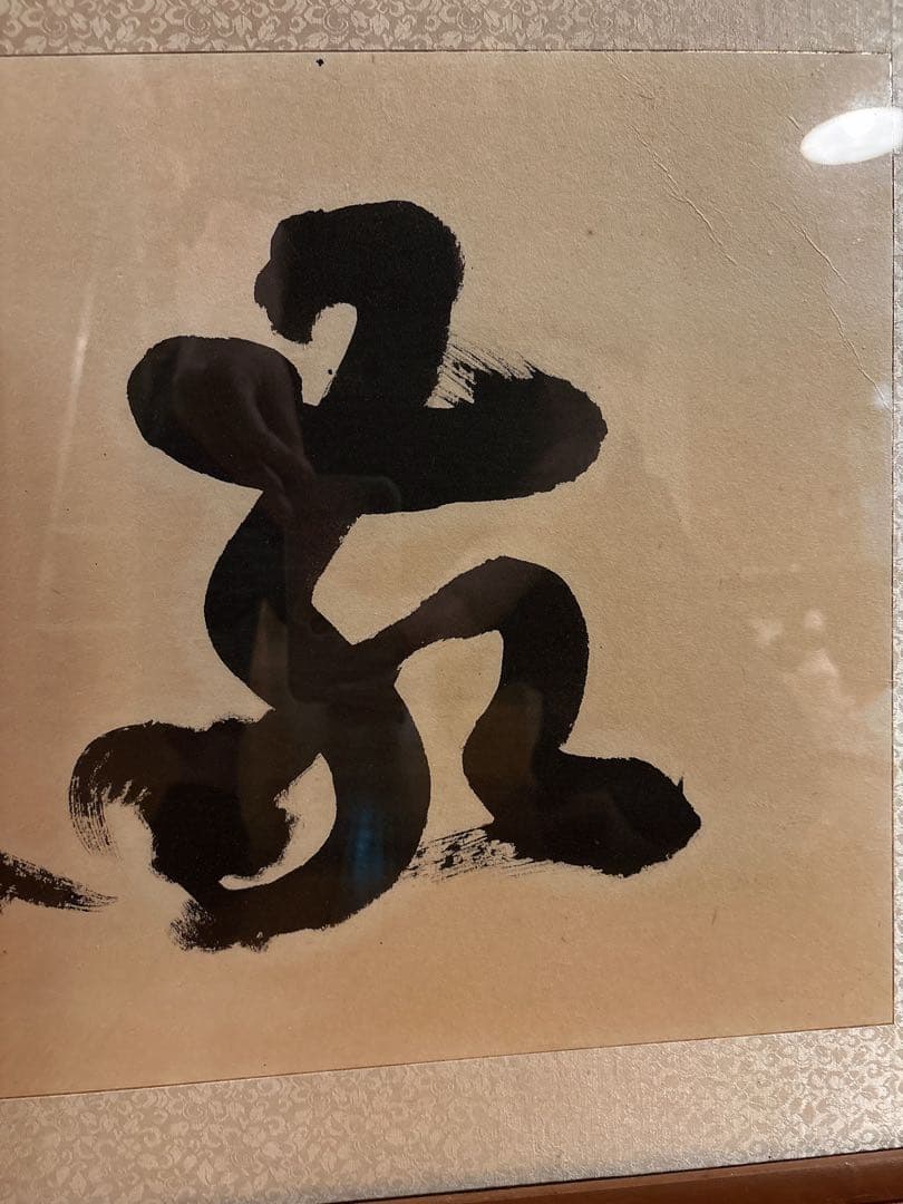 敬天愛人　書 作品 木製額