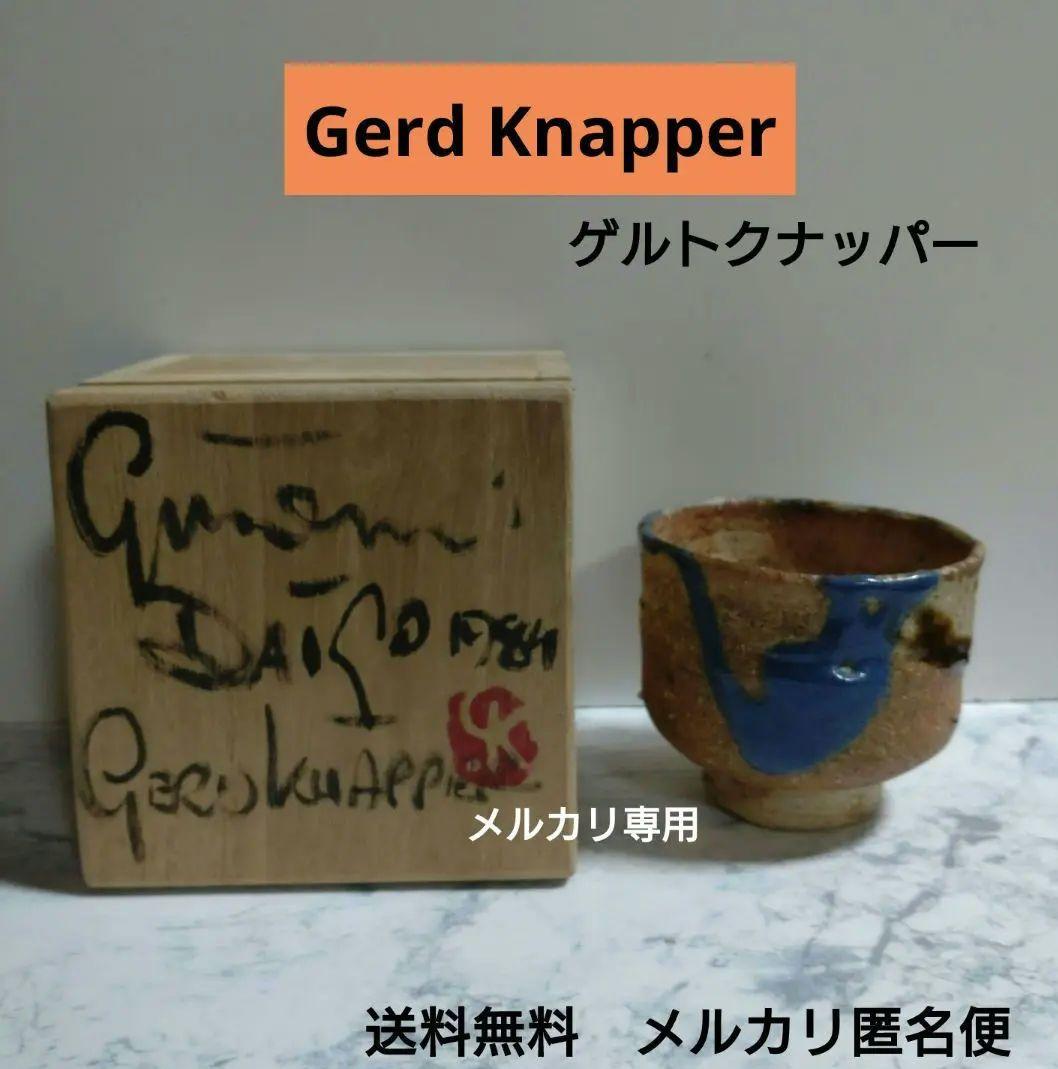 【Gerd Knapper】ゲルトクナッパー　ぐい呑