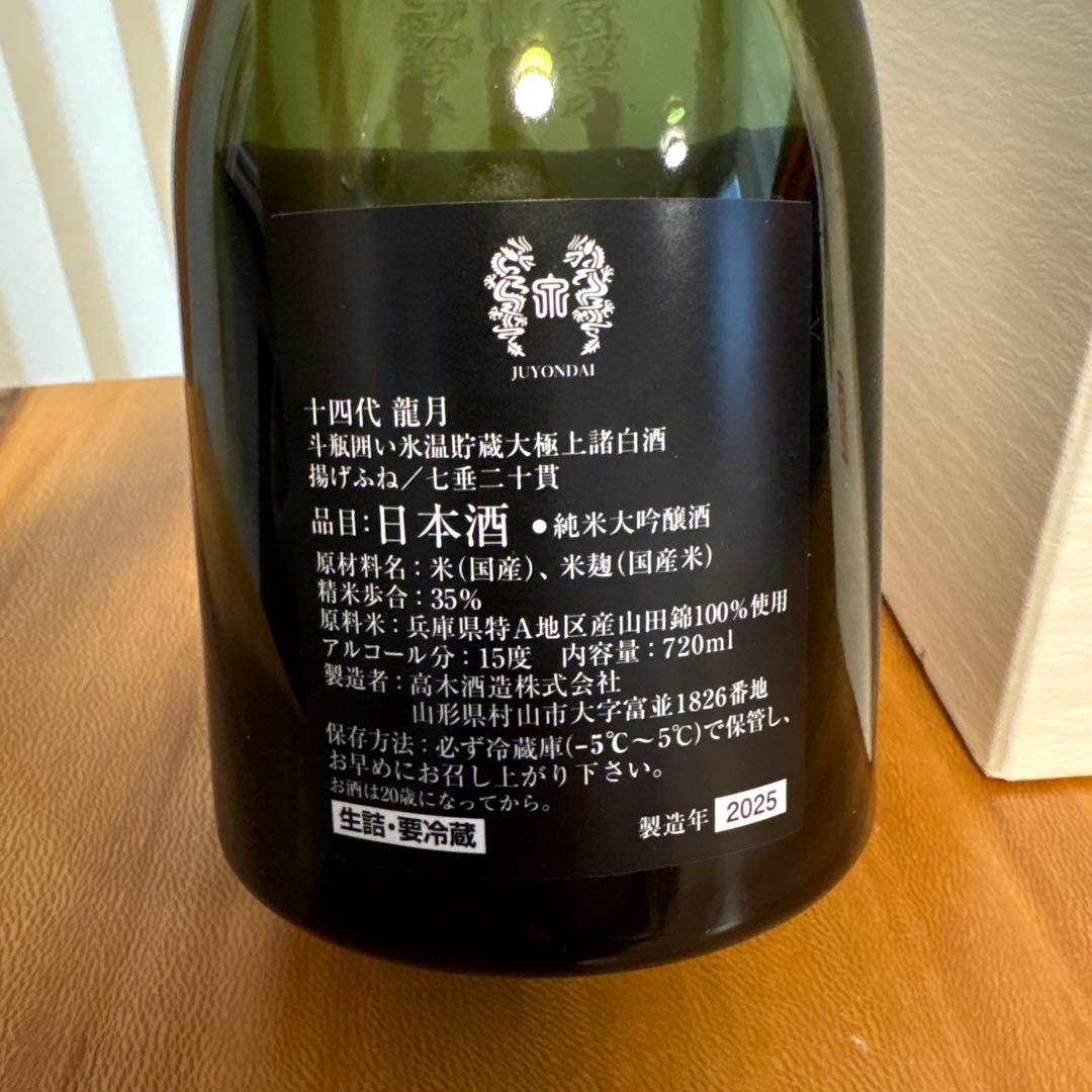 十四代　龍月　空瓶　2025