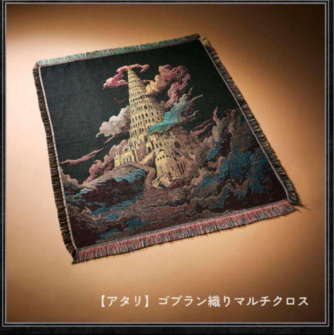 匿名取引 ミセス バベルの塔 当たり タペストリー