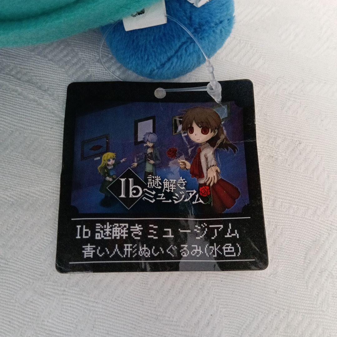 新品未使用3色セット ib謎解きミュージアム 青い人形ぬいぐるみ ゲルテナ展