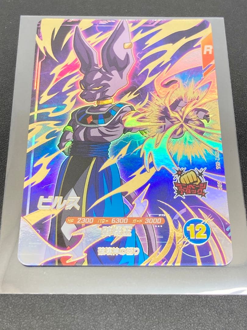 ドラゴンボール　スーパーダイバーズ　ビルス　GDR SDV2-056