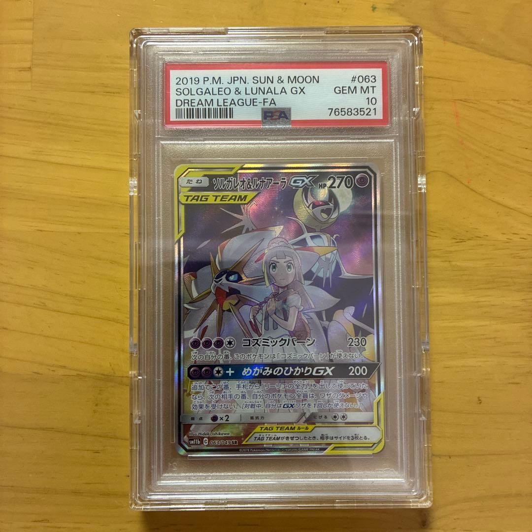 ソルガレオ&ルナアーラGX SR 「PSA10」