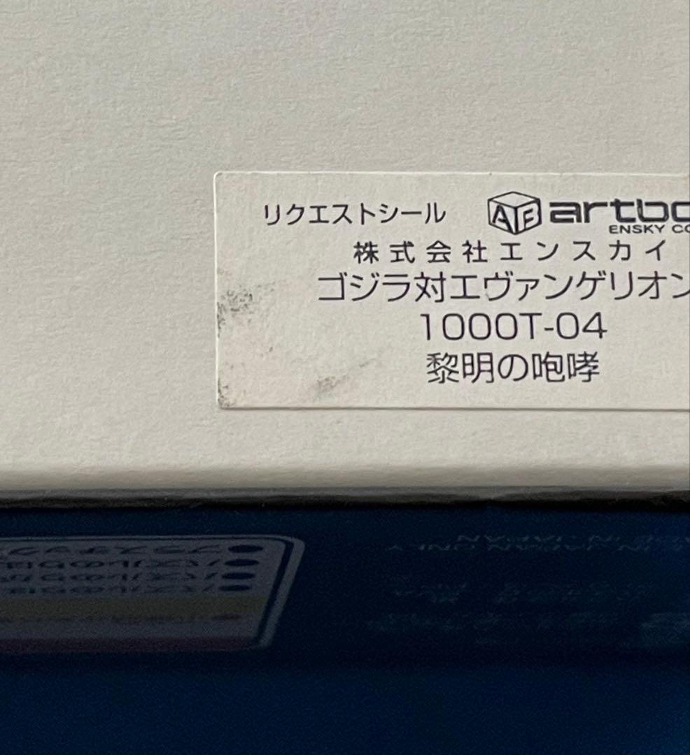 未開封 ゴジラ対エヴァンゲリオン ジグソーパズル 黎明の咆哮 1000ピース