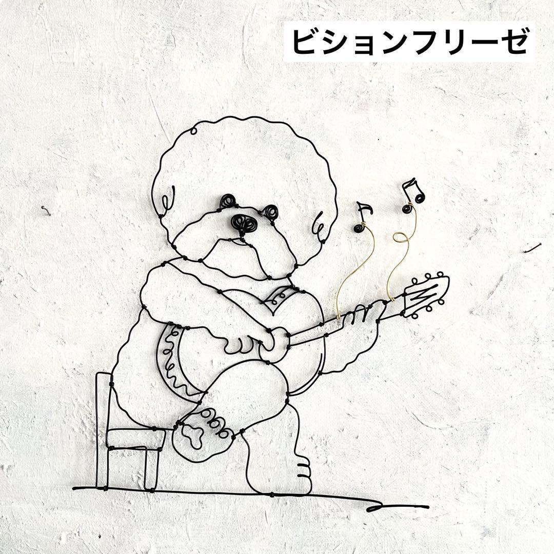 ギターを弾くビションフリーゼ　ワイヤーアート