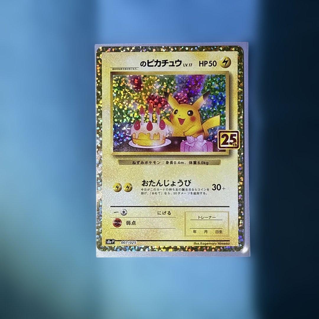 美品　ポケモンカード 25th プロモ ピカチュウ　25周年　お誕生日