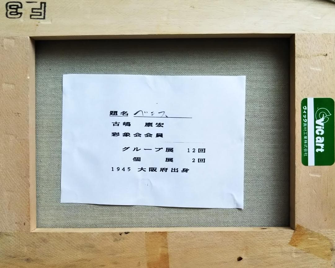 油絵 古嶋康宏 ベニス 油彩 欧州の風景画 洋画 F3