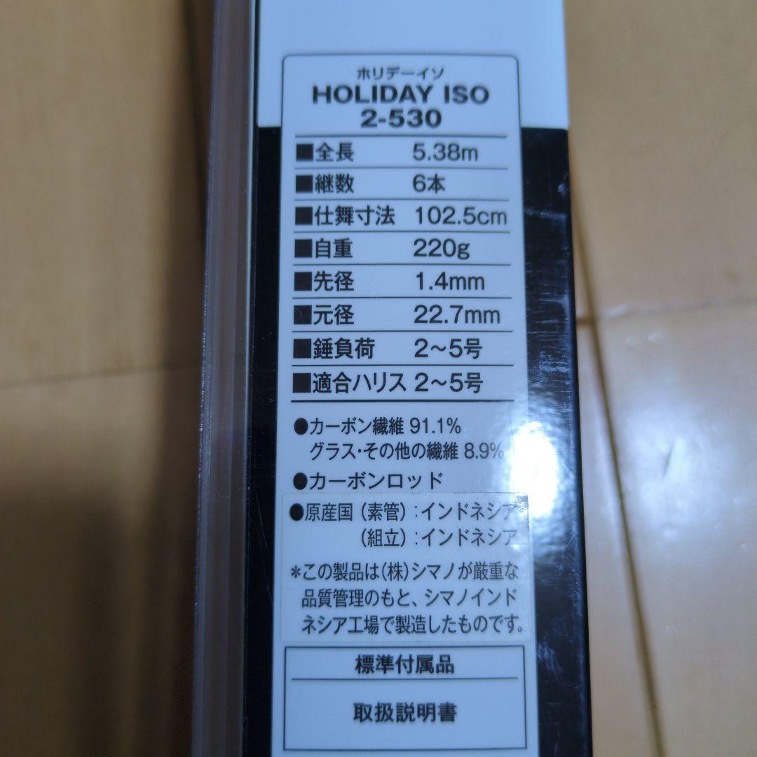 新品　SHIMANO ホリデー磯　ISO 釣竿2-530　2号