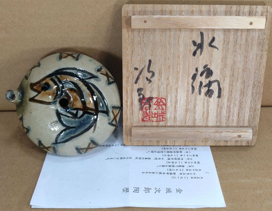 最高傑作【本物保証】金城次郎 水滴 共箱(本人書付）栞 笑魚紋水滴 ヤチムン壷焼