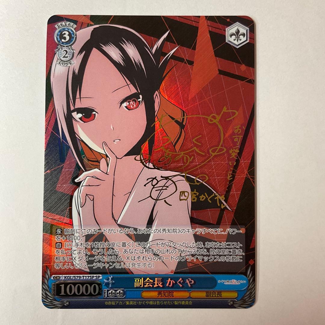副会長 かぐや SP サイン ヴァイスシュヴァルツ sn128 sp