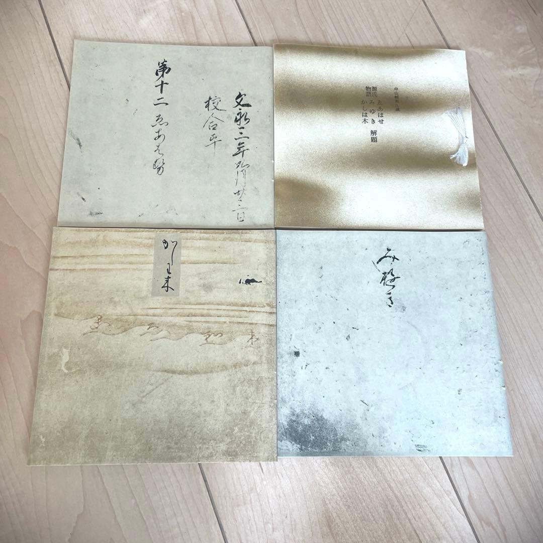 新品未使用　中山家本 源氏物語セット 繪合　行幸　柏木1-2