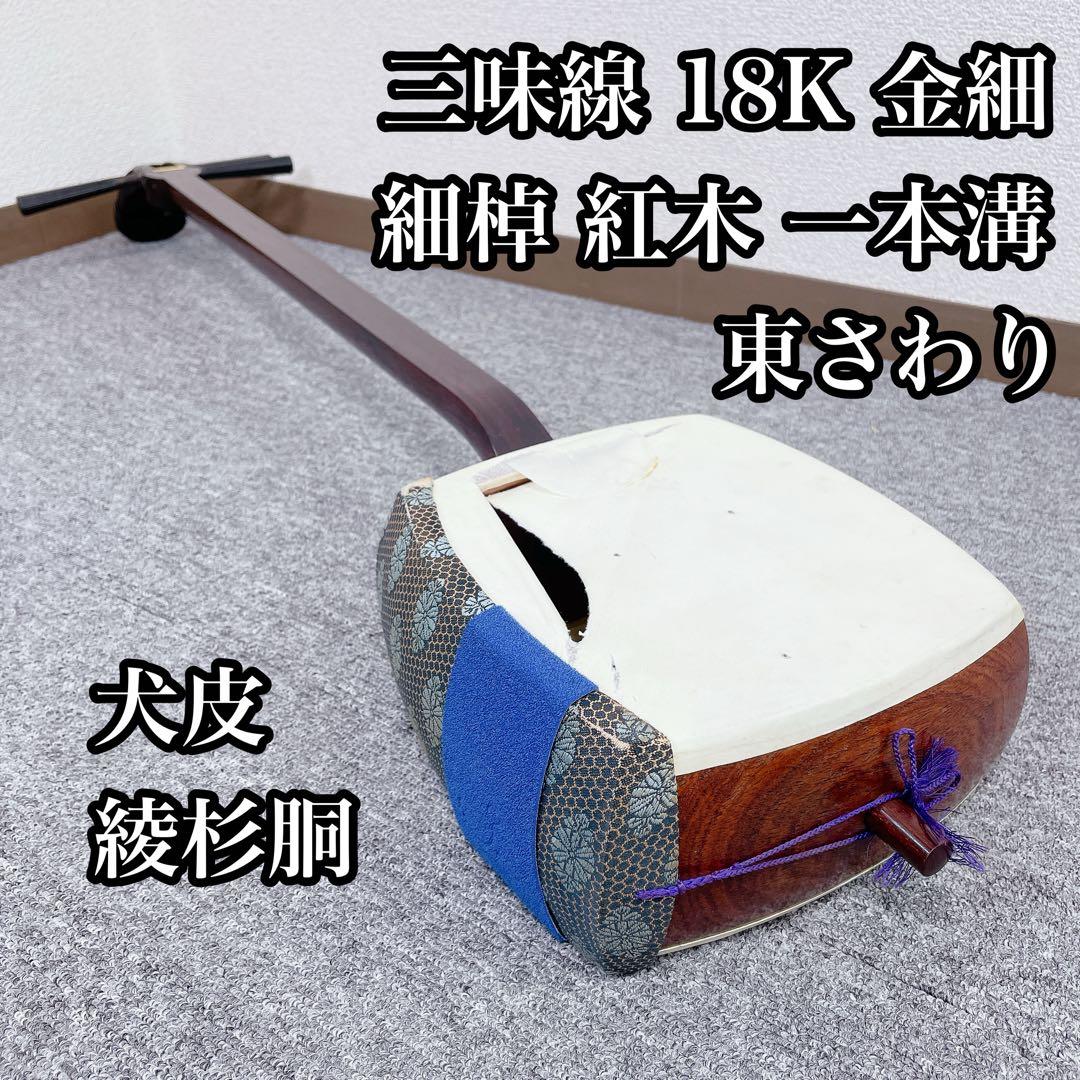三味線 18K 金細 細棹 紅木 綾杉胴 犬皮 一本溝 東さわり