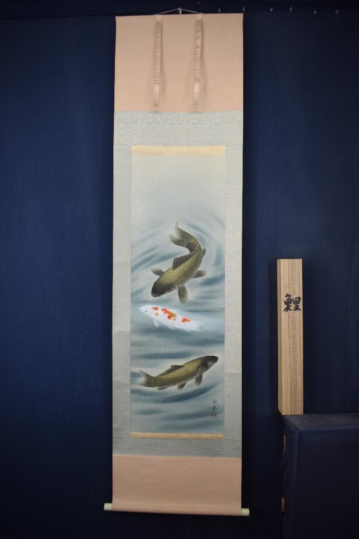 宗春/遊鯉図/游鯉図/掛軸☆宝船☆Y-833　JM