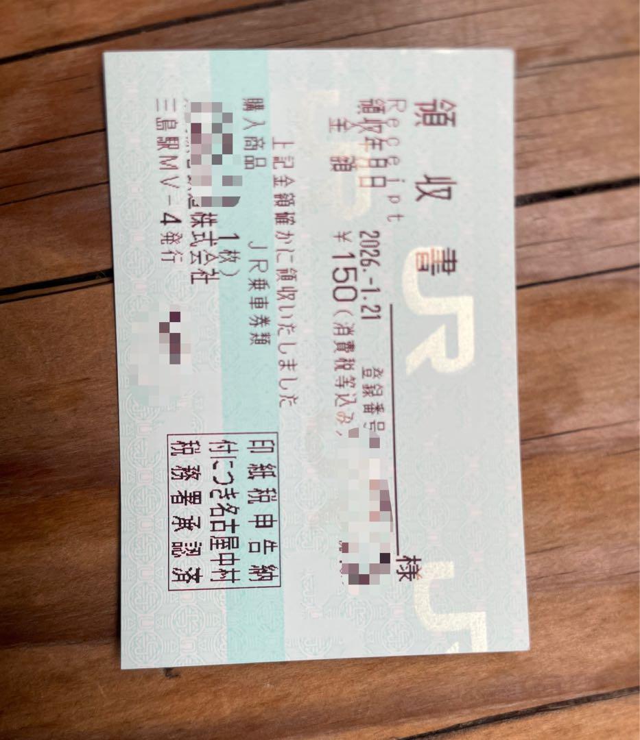 JR東海三島駅 使用済み切符の領収書