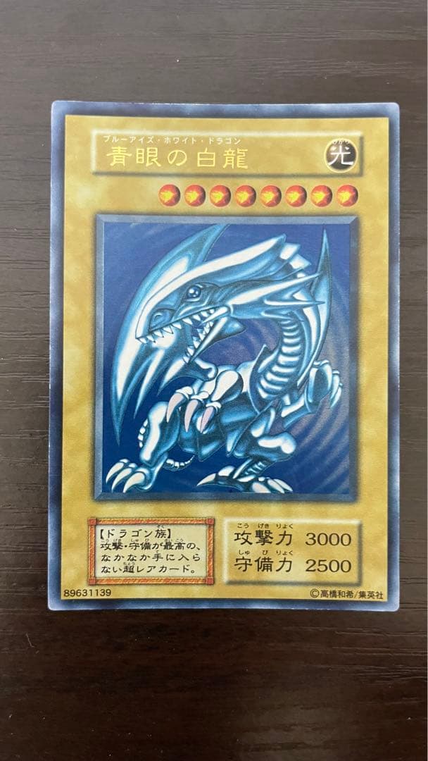 遊戯王 青眼の白龍 初期ウルトラ