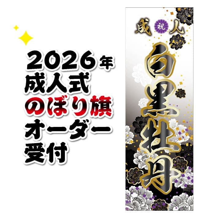 かてゃ　成人のぼりオーダー
