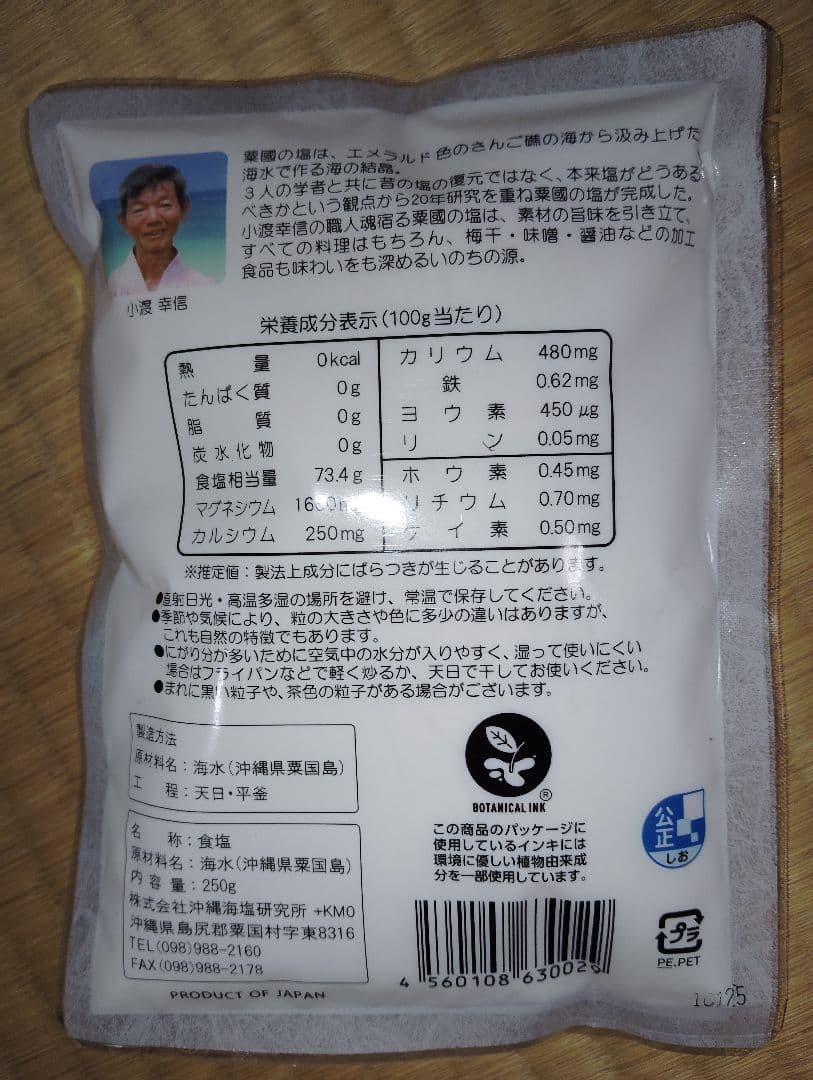 粟国の塩250g　25袋