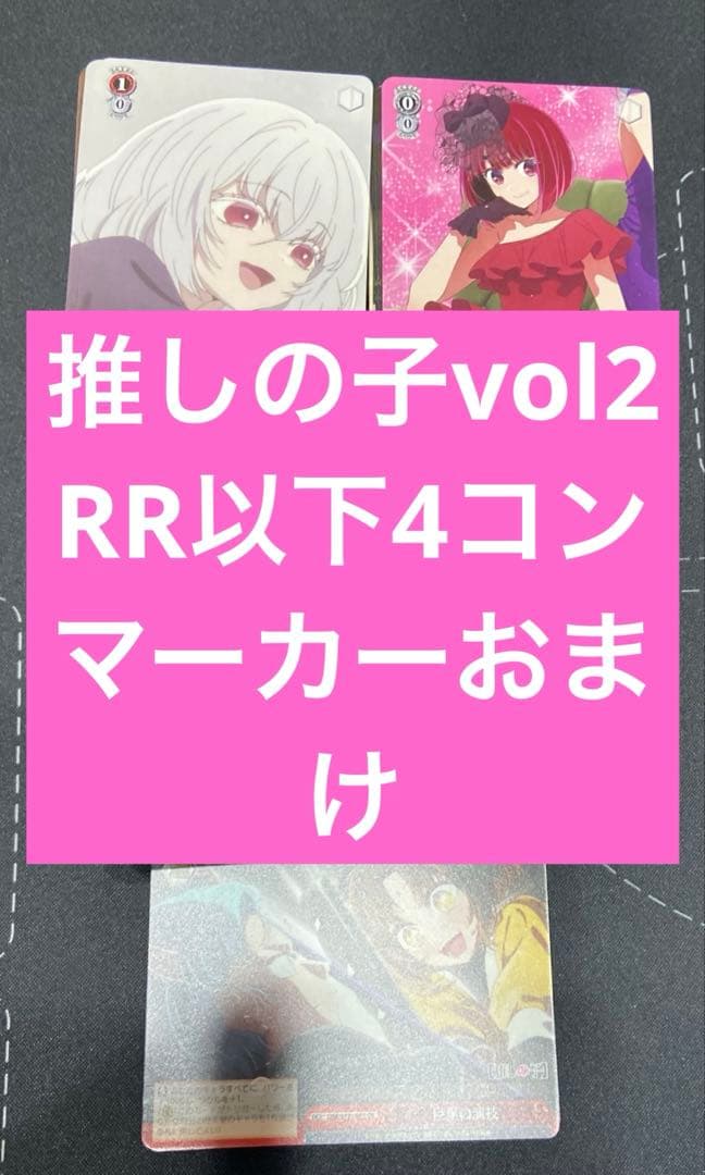 推しの子vol2 RR以下4コン
