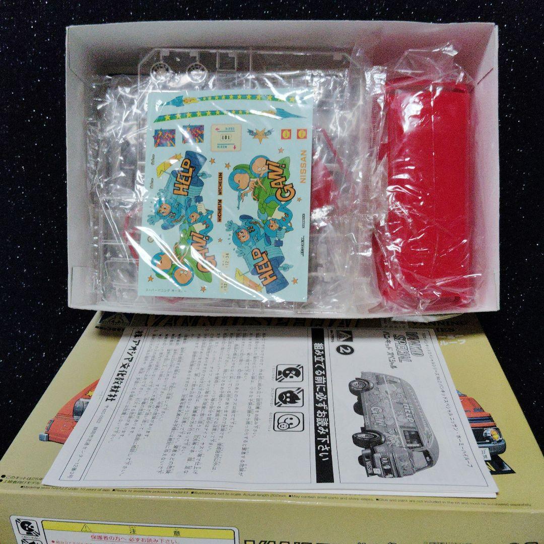 アオシマ　VANKID SPECIAL 1/22 　日産ホーミー　昭和　旧車