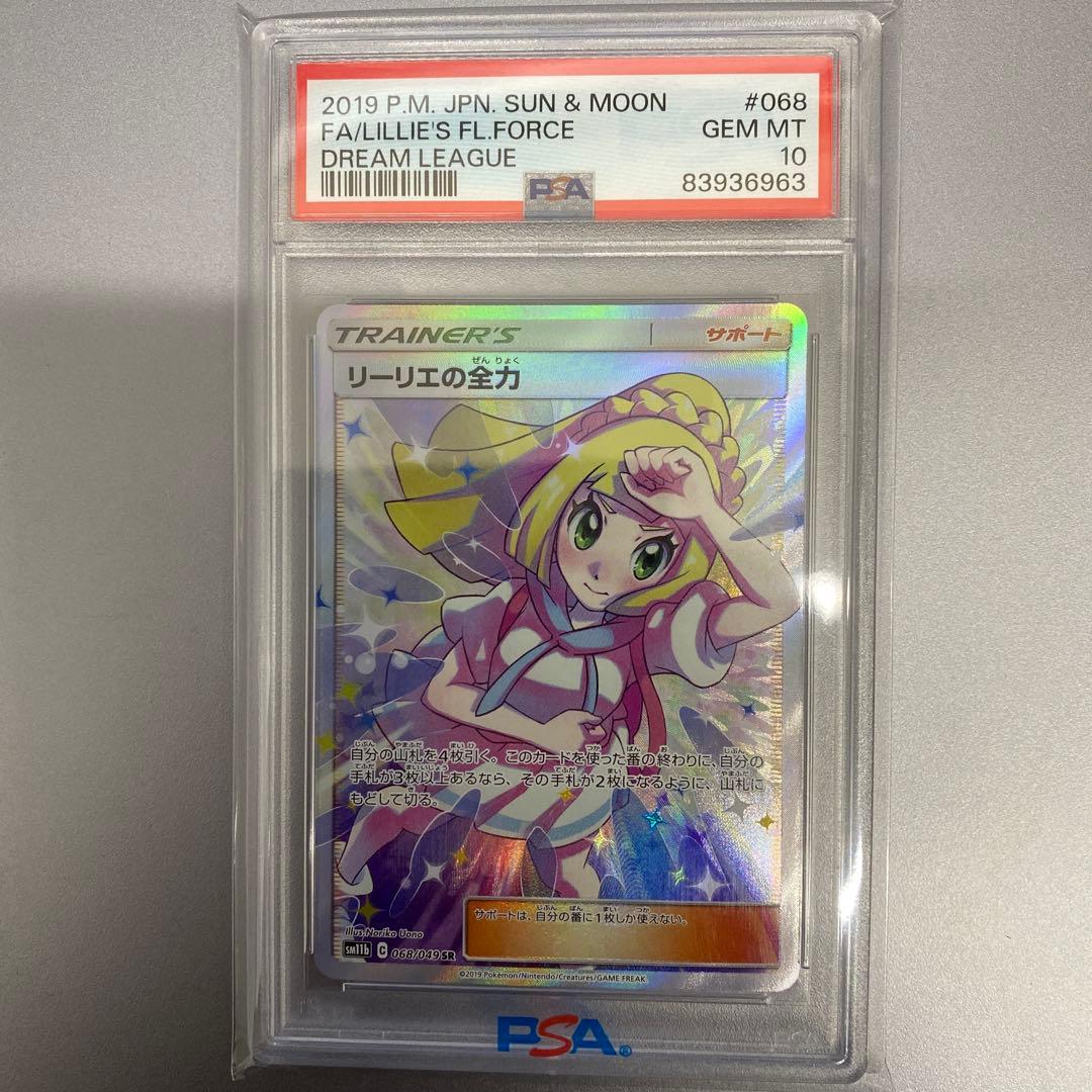 【psa10】リーリエの全力 SR SM11b ドリームリーグ 068/049