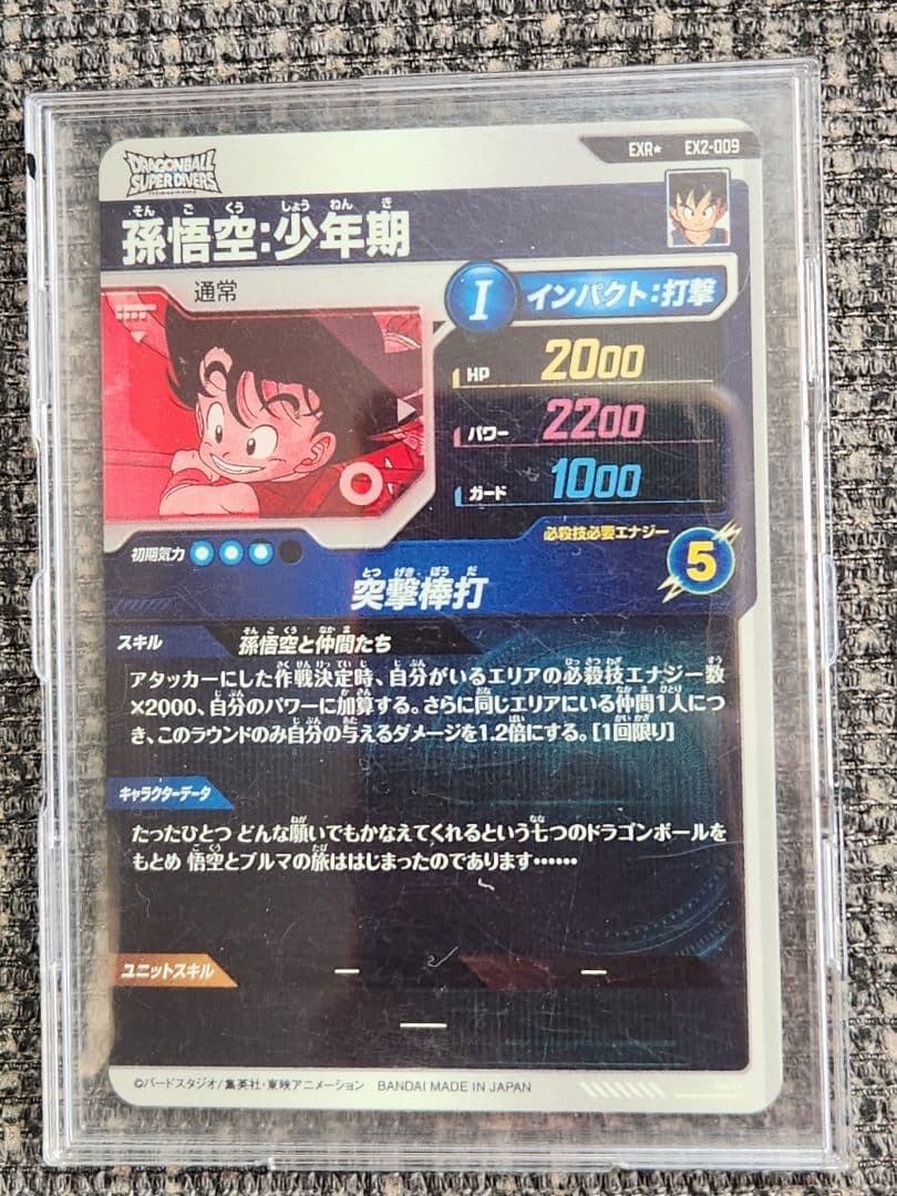 ドラゴンボールスーパーダイバーズ ex2 009 パラレル 孫悟空:少年期