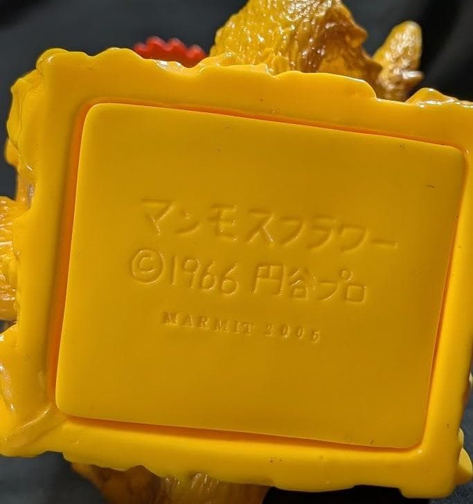 マンモスフラワー（マーミット）ソフビフィギュア
