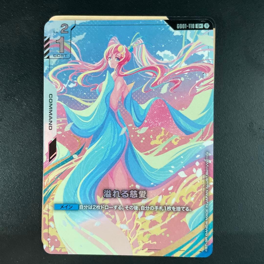 溢れる慈愛 G001-118 コマンドカード