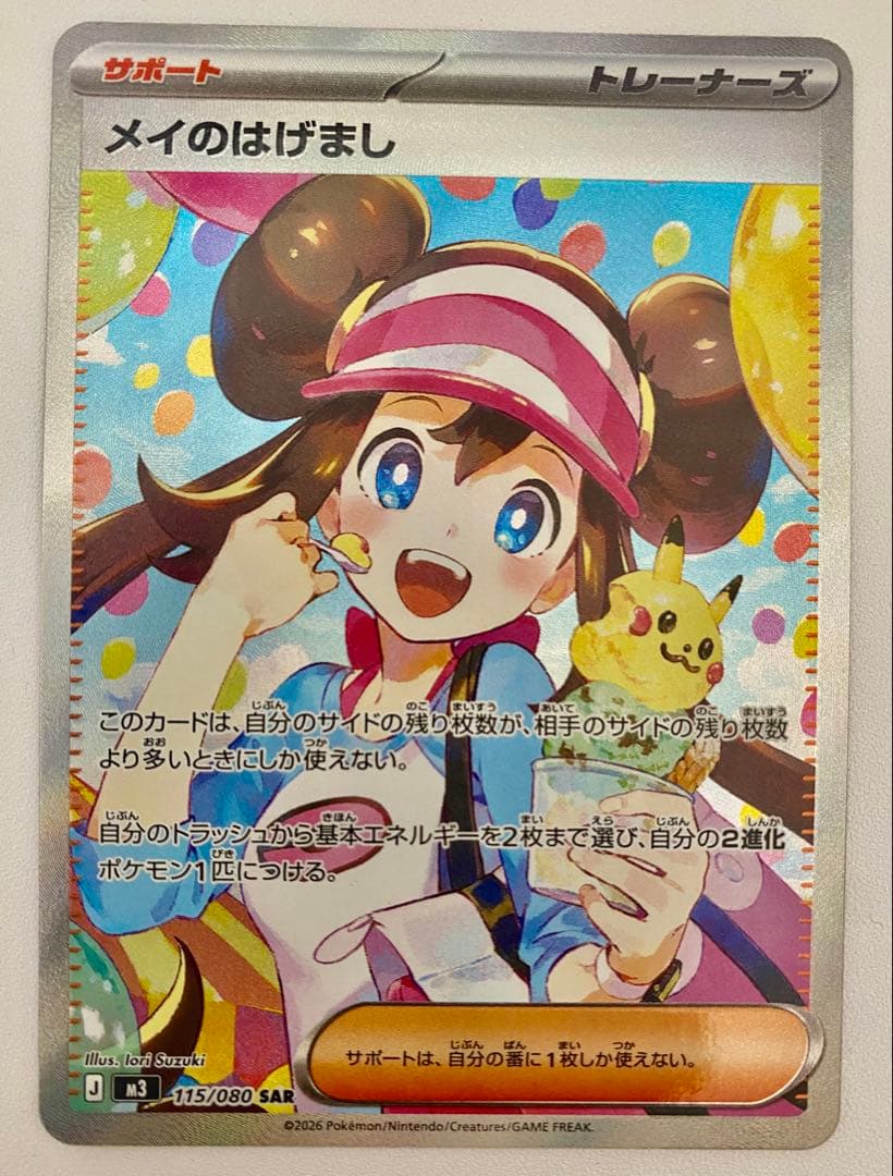 ポケモンカード　ムニキスゼロ　メイのはげまし SAR 未使用