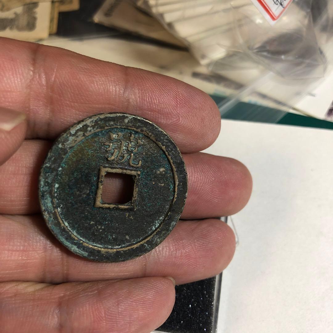 9878 中国古銭