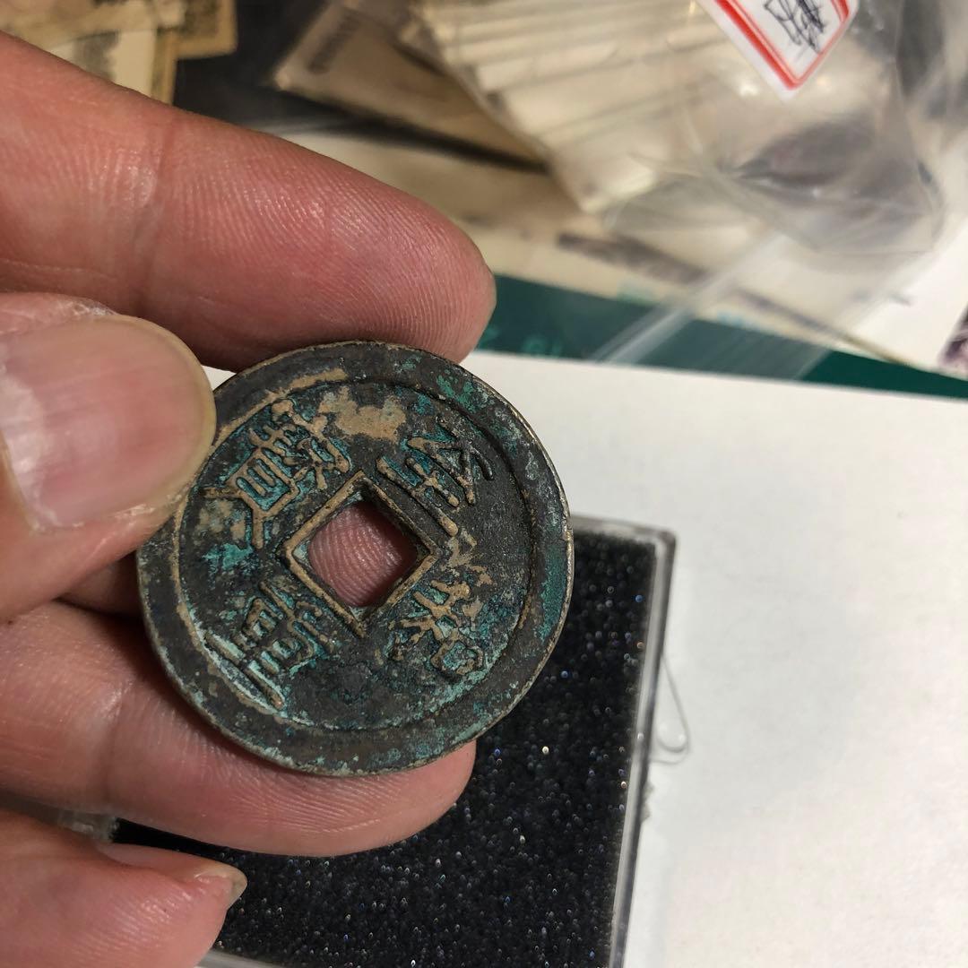 9878 中国古銭
