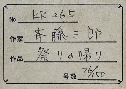 斎藤三郎　タイトル「祭りの帰り」リトグラフ　サイン・エディションナンバーあり