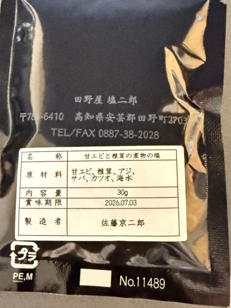 田野屋塩二郎　味塩４袋　太陽結晶塩１袋