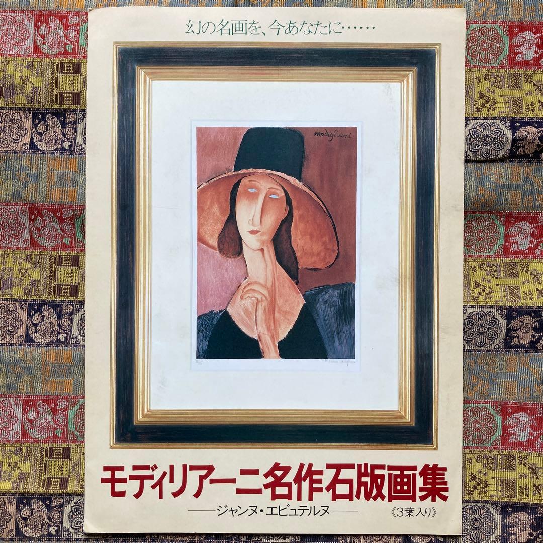 //ichi// モジリアーニ　黄色のセーターのジャンヌ　定価16万円