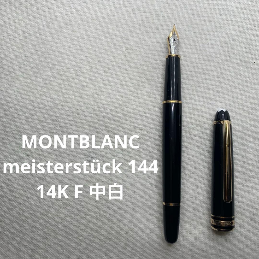 モンブラン　マイスターシュテュック144 中白 万年筆 字幅F