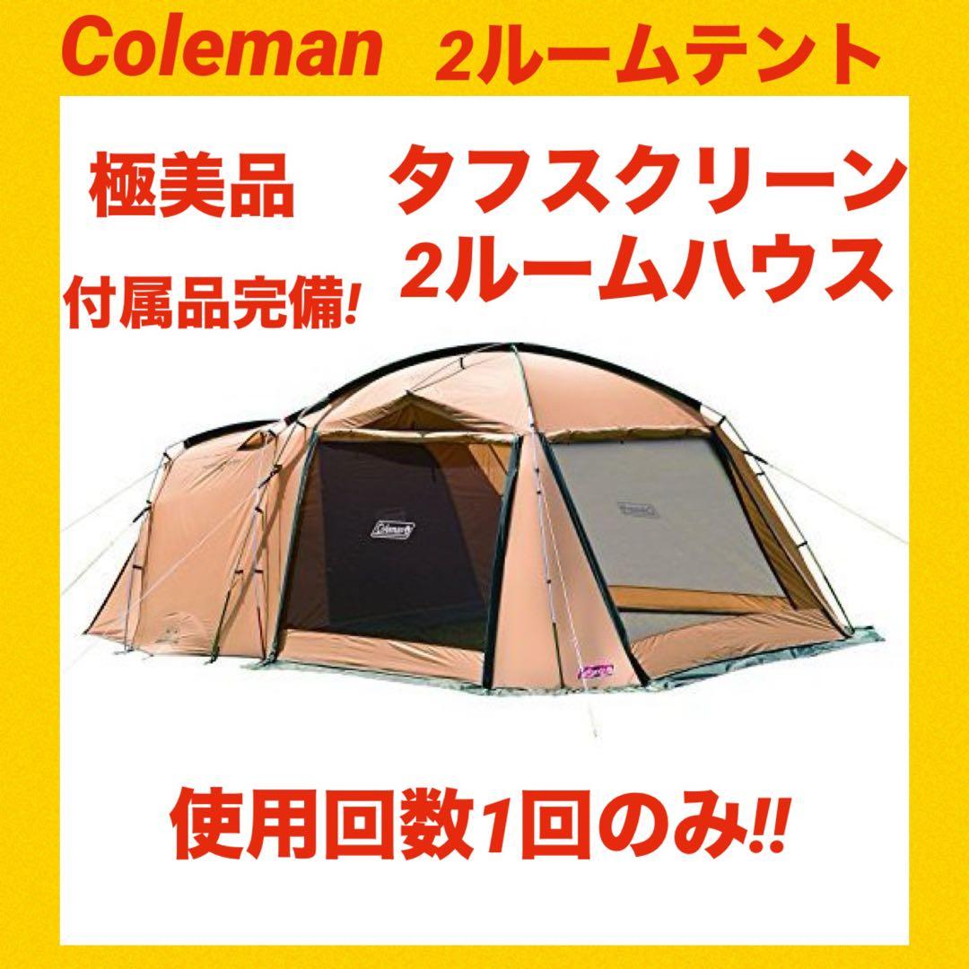 【極美品】コールマンテント タフスクリーン2ルームハウス ★付属品完備★