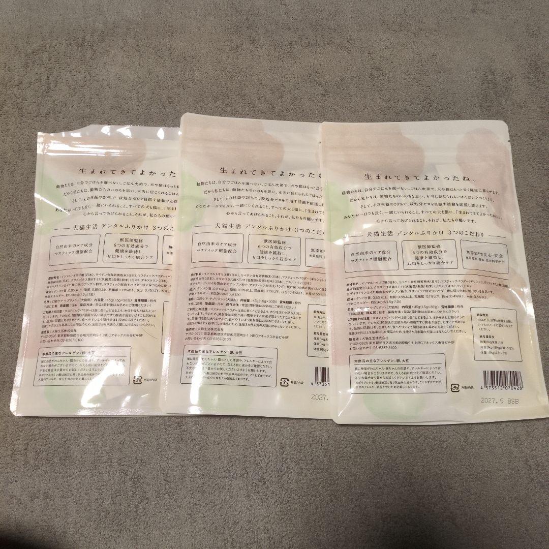 犬猫生活 デンタルふりかけ 30包 3袋セット