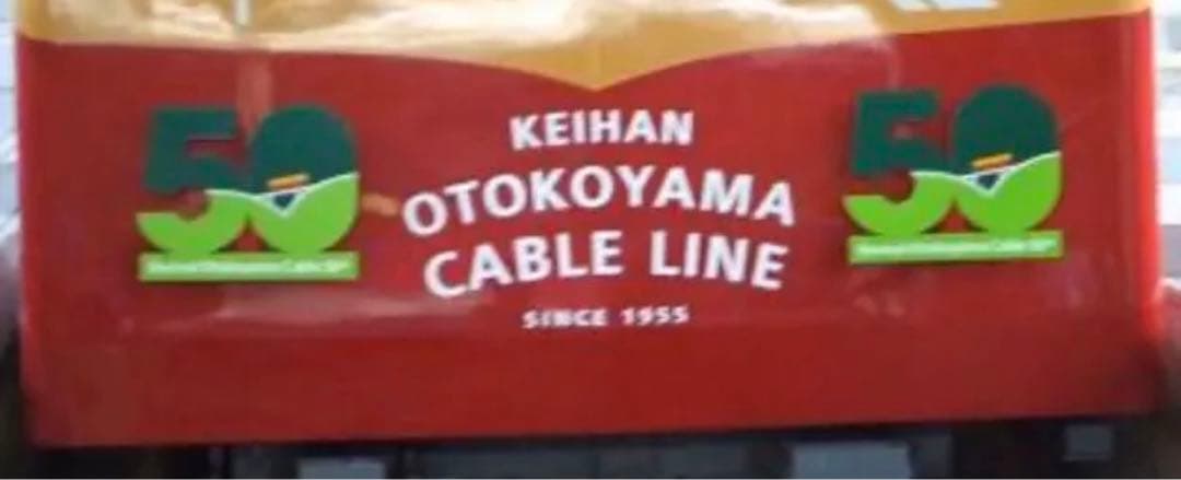 京阪鉄道　京阪　男山ロープウェイ　50周年　ヘッドマーク　鉄道部品
