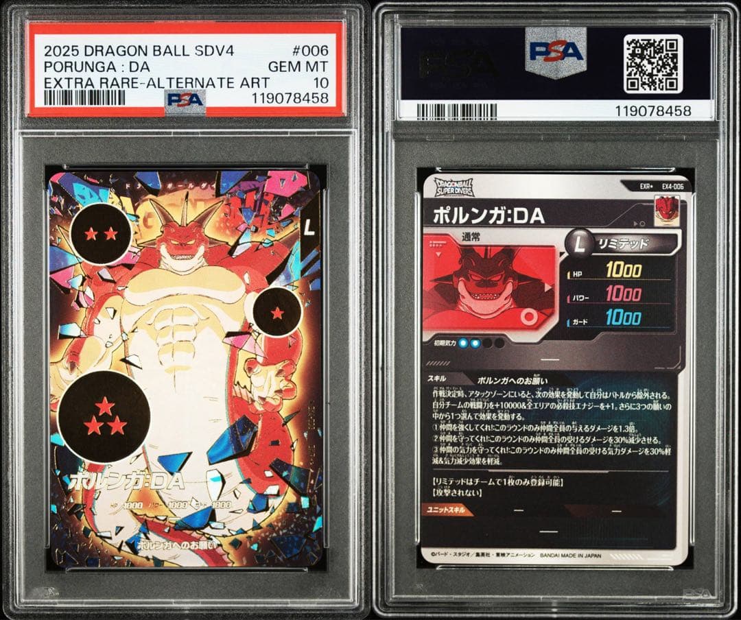 EX4-006 ポルンガ　パラレル　PSA10