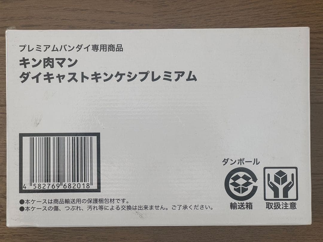 キン肉マン ダイキャストキンケシプレミアム プレミアムバンダイ専用商品