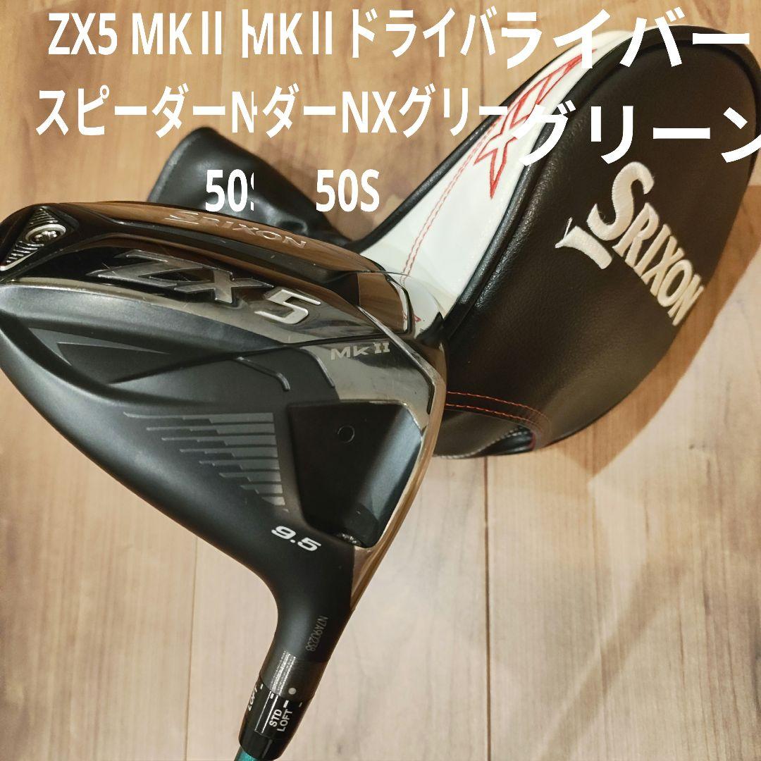 【レアスペック】ZX5 MK2 ドライバー9.5° NXグリーン50-S