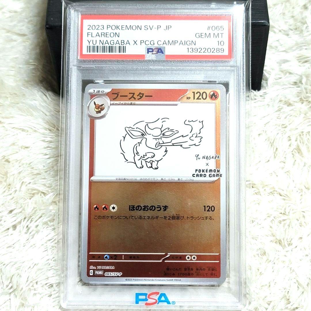 PSA10 ブースター YU NAGABA プロモ SV-P ポケモンカード