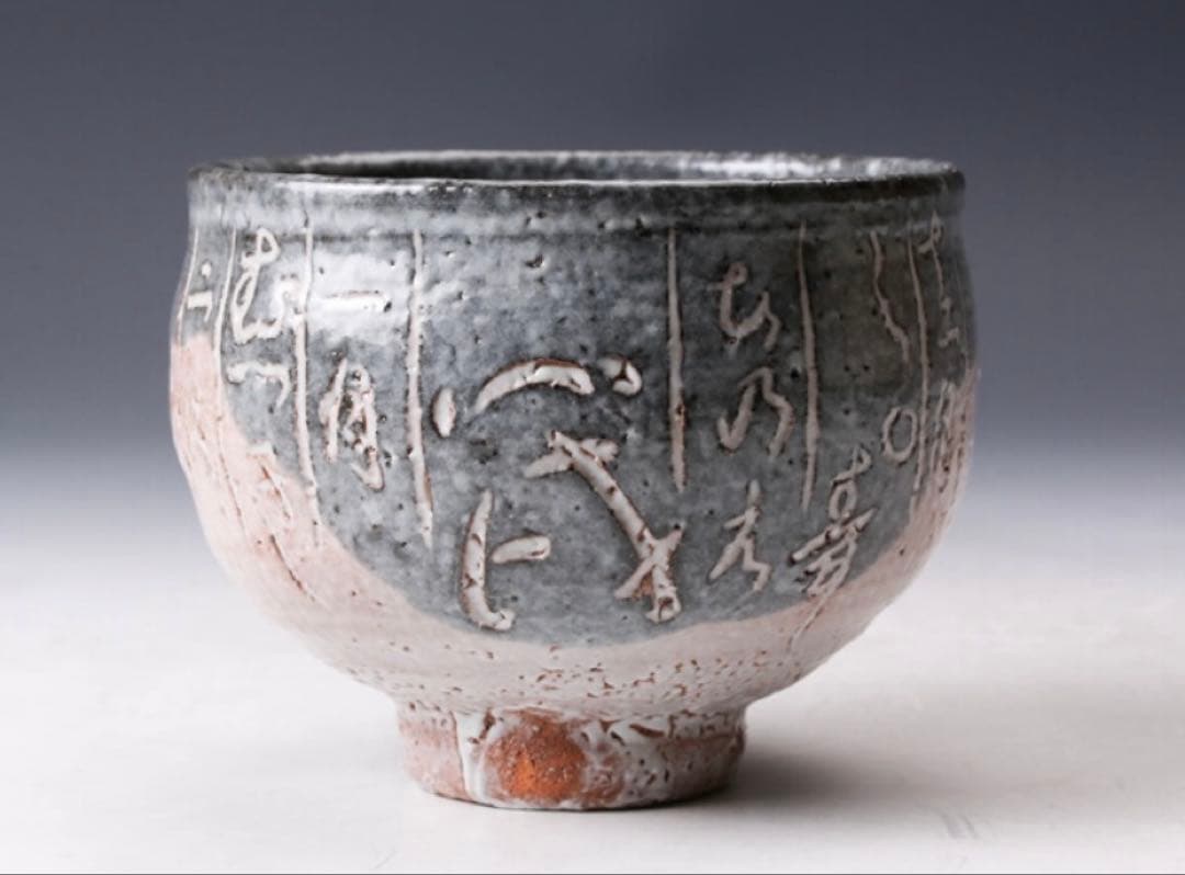 八代 吉向十三軒 干支丙戌 暦手茶碗 共箱 共布 栞 茶道具