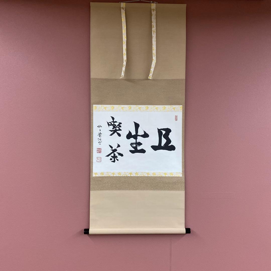 美品 掛け軸 妙心寺派 芳賀洞然作「且座喫茶」共箱 禅語 茶掛け