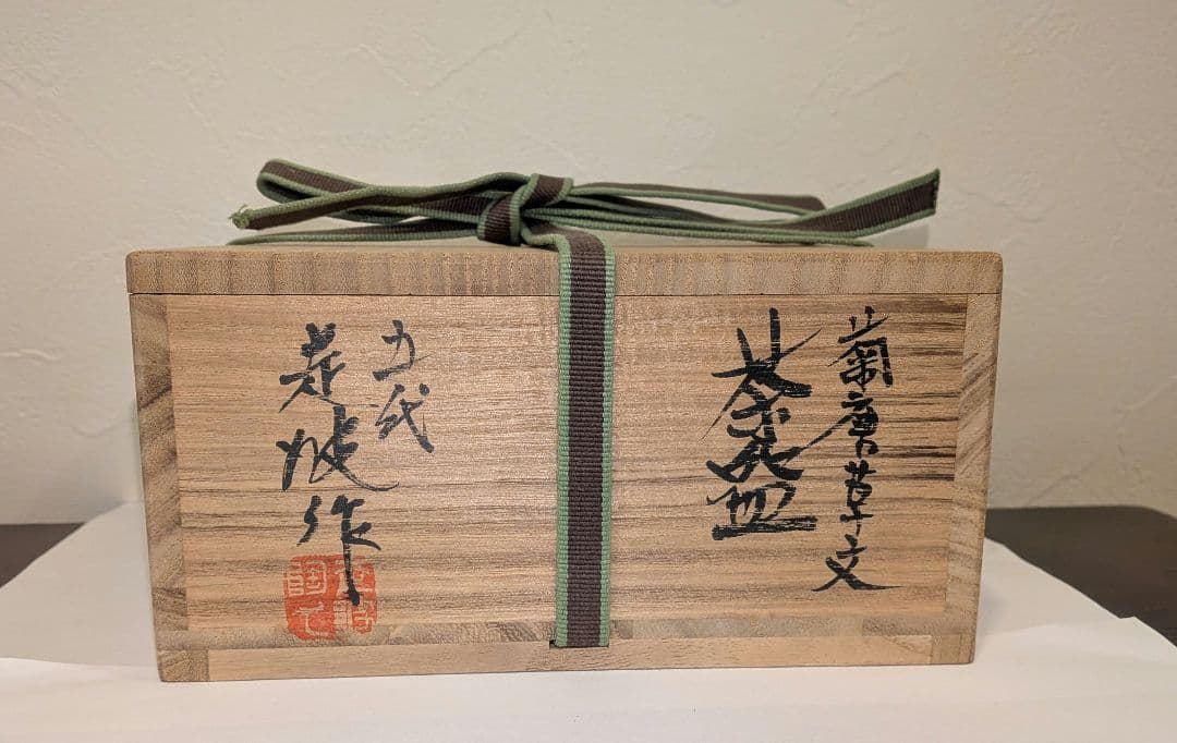 『佐藤走波』『平菊唐草文』有田焼　平茶碗　茶道具　共箱抹茶碗