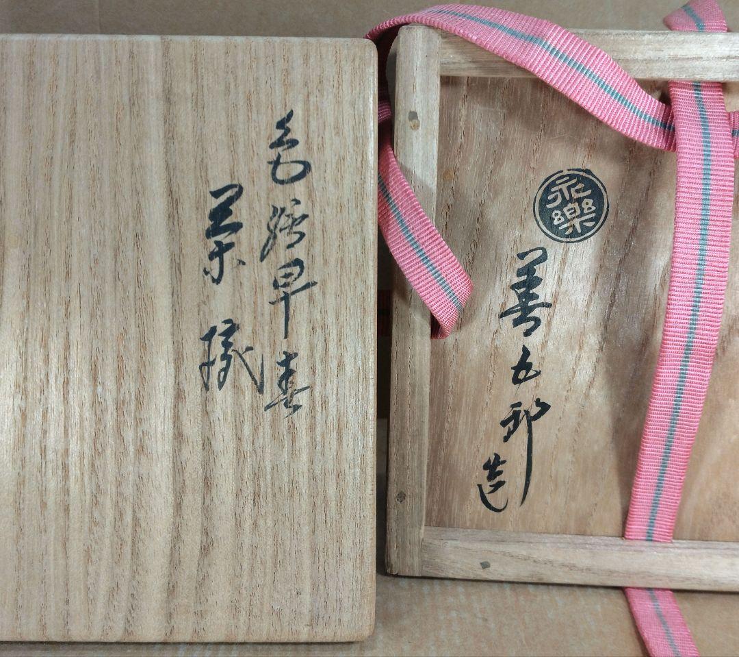 永楽善五郎 十六代 即全 色絵早春茶碗≪裏千家十五代 鵬雲斎 書付≫共箱 美品