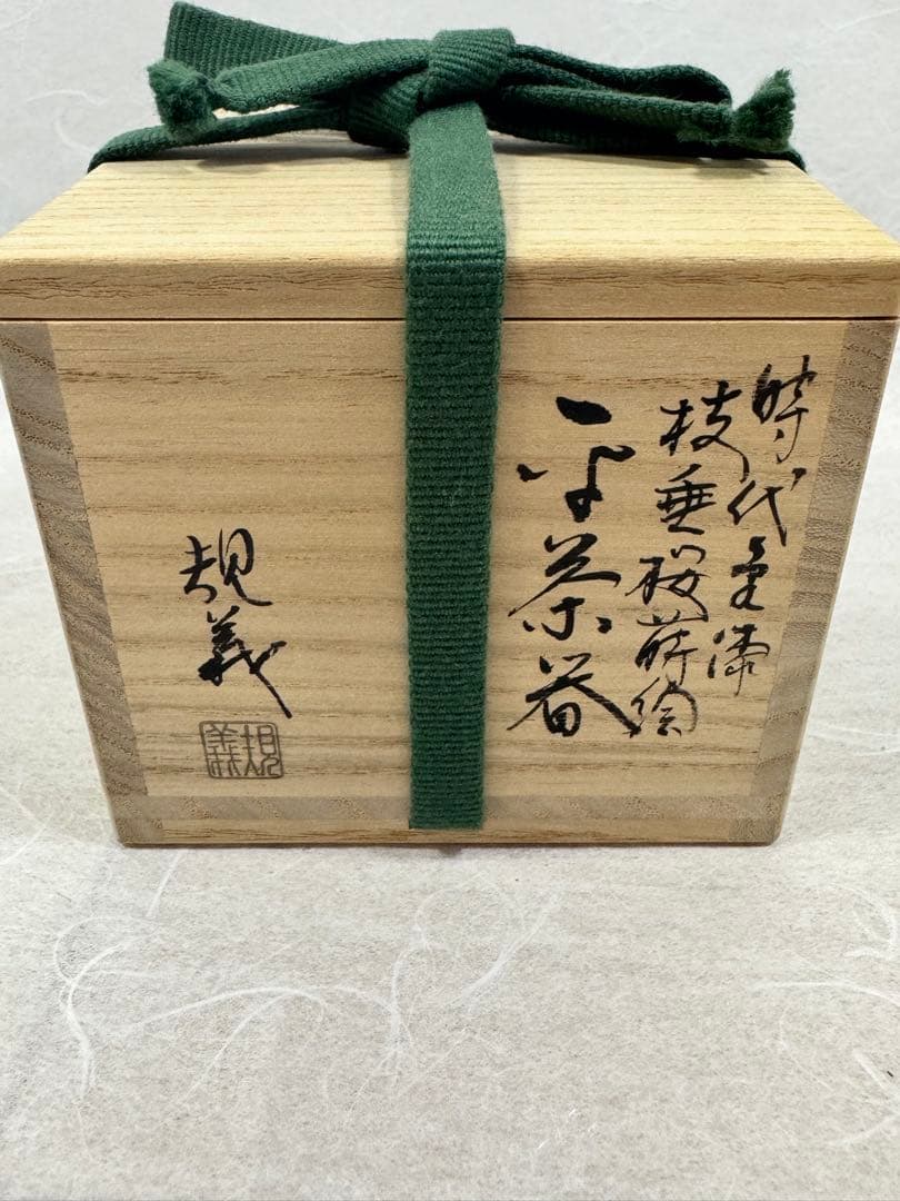 希少　棗　塚本規義　枝垂桜蒔絵平茶器　朱塗