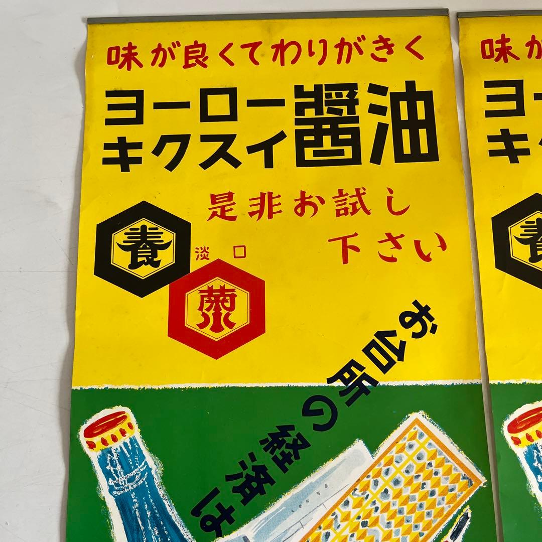 ★限定2枚 昭和レトロ 当時物 醤油 紙 短冊 ポスター 看板 雑貨 居酒屋