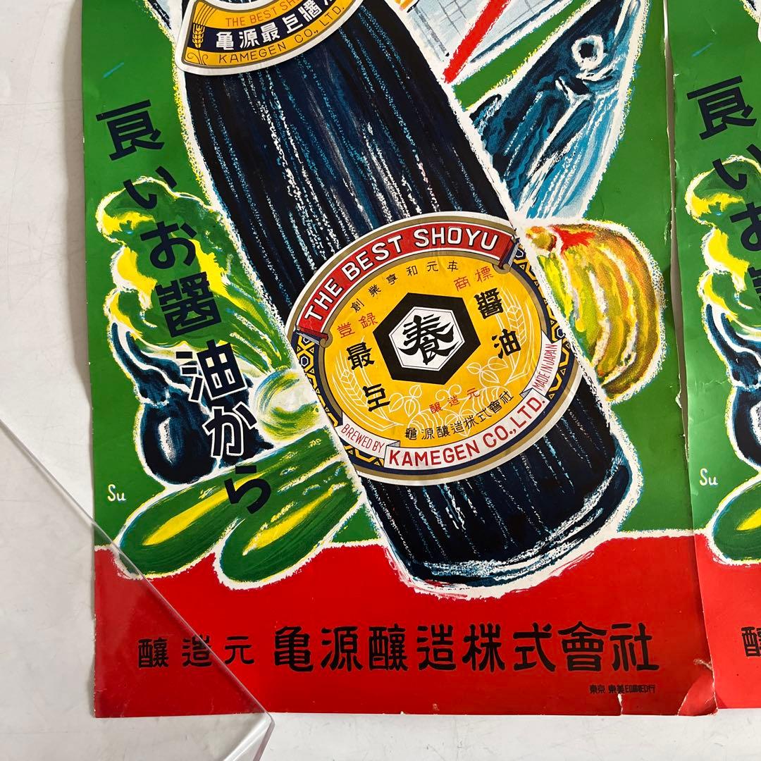 ★限定2枚 昭和レトロ 当時物 醤油 紙 短冊 ポスター 看板 雑貨 居酒屋