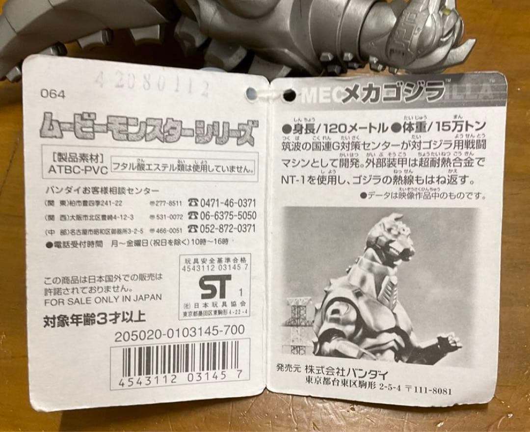 ムービーモンスターシリーズ メカゴジラ