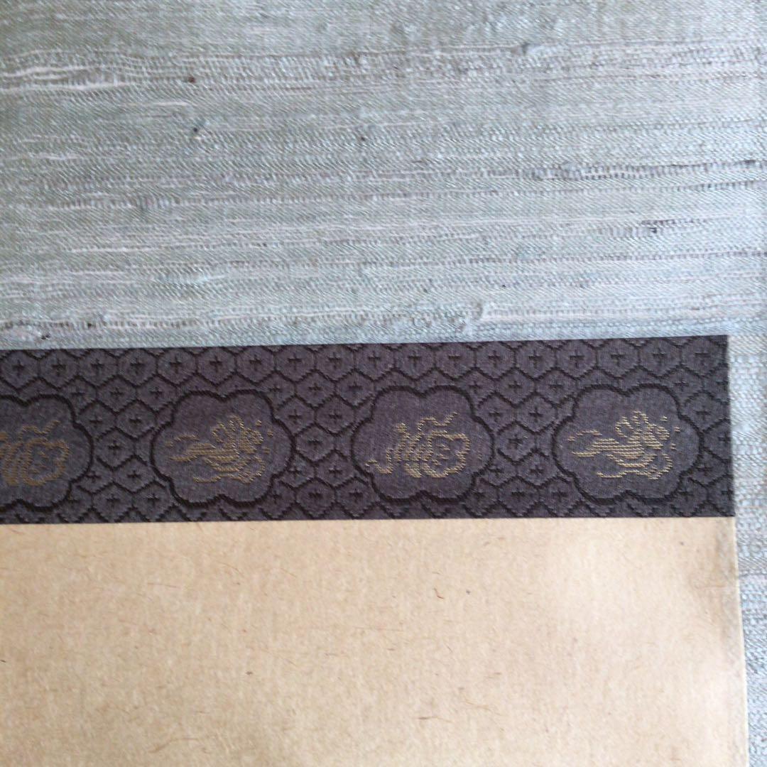 大徳寺大鋼宗彦和尚　和歌短冊幅「戊午春」